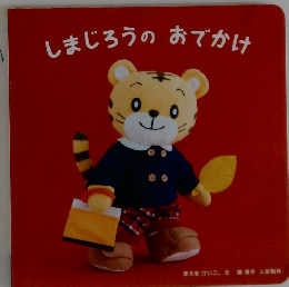 しまじろうのおでかけ