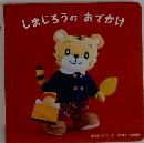 しまじろうのおでかけ