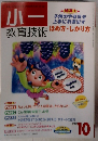 小一教育技術　2001年10月号
