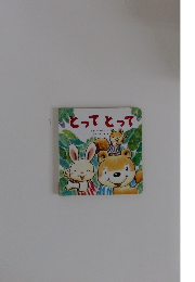 とって　とって