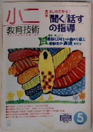 小二　教育技術　1998年5月号