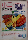 小二　教育技術　1998年5月号
