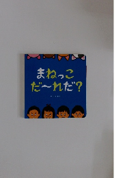 まねっこだ～れだ? 