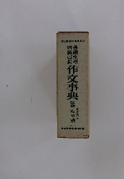 各種文庫書簡百科　作文事典　