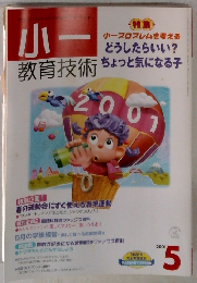 小ー　教育技術 　２００１年５月号