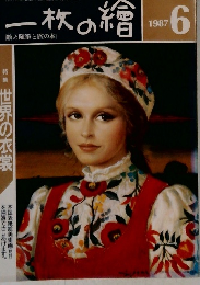 一枚の繪 　1987年6月号