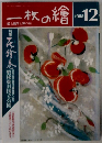 一枚の繪　１９８８年１２月号