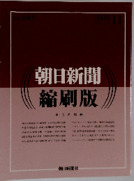 朝日新聞　縮刷版