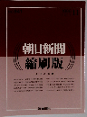 朝日新聞　縮刷版