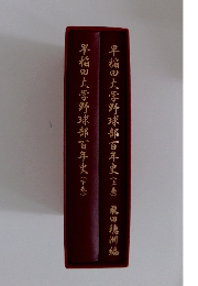 早稲田大学野球部百年史　上・下