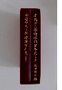 早稲田大学野球部百年史　上・下