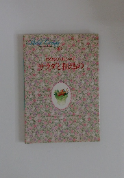 わたしの料理ノート　6　わくわくヘルシーにサラダと和えもの