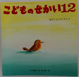 こどものせかい12
