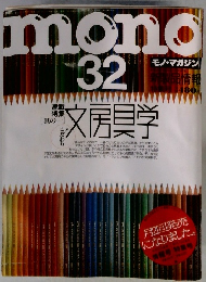 モノ・マガジン 32号