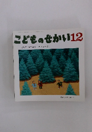 こどものせかい 12