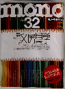 モノ・マガジン 32号