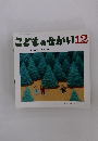 こどものせかい 12