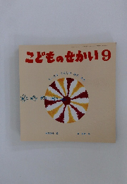 こどものせかい 9