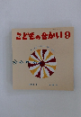 こどものせかい 9