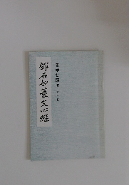 書学名蹟選　第二十二帖