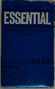 エッセンシャル和英辞典