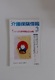介護保険情報　2015年3月号