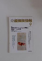 介護保険情報 　2014年9月号