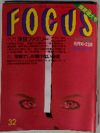 フォーカス 1991年8月号