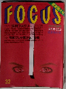 フォーカス 1991年8月号