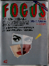 FOCUS　42　10月25日号