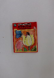 おやゆびひめはだかのおうさま　2話