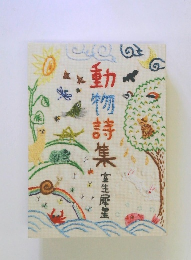 動物詩集
