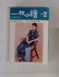一枚の繪　１９８３年２月号