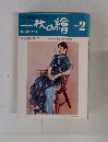 一枚の繪　１９８３年２月号