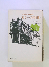 もう一つの国 下