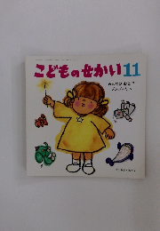 こどものせかい11