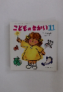 こどものせかい11