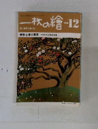 一枚の繪　1982年12月号