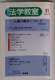 法学教室　１９９７年１１月号　No.206　