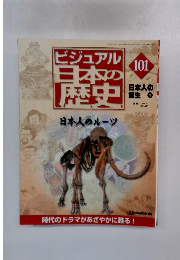 ビジュアル 日本の歴史 101