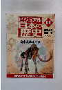 ビジュアル 日本の歴史 101