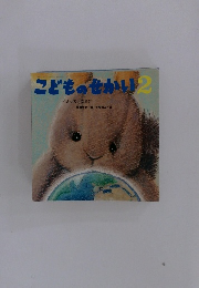 こどものせかい　2