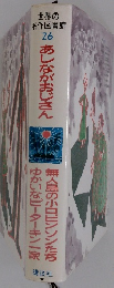 世界の名作図書館 26 あしながおじさん