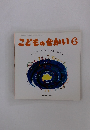 こどものせかい　6