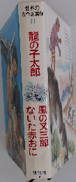 世界の 名作図書館　11　龍の子太郎