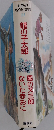 世界の 名作図書館　11　龍の子太郎