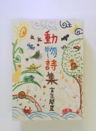動物詩集