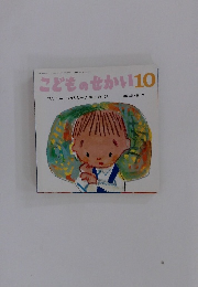こどものせかい10
