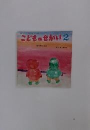こどものせかい 2