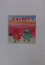 こどものせかい 2